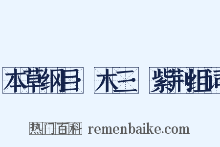 本草纲目·木三·紫荆组词是什么意思的图片